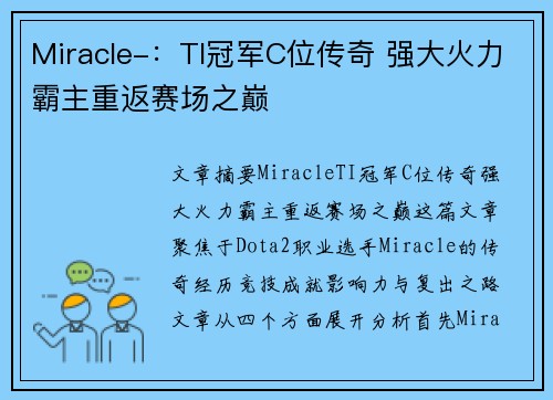Miracle-:TI冠军C位传奇 强大火力霸主重返赛场之巅 Miracle-:TI冠军C位传奇 强大火力霸主重返赛场之巅