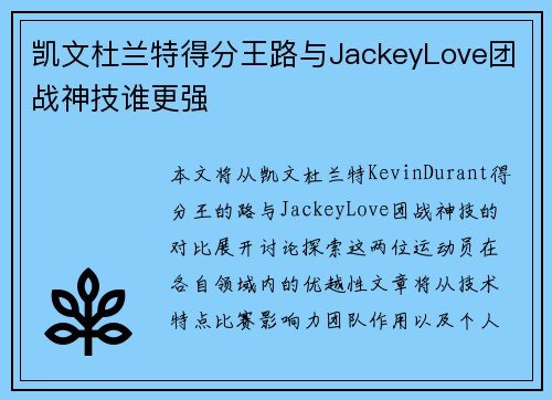 凯文杜兰特得分王路与JackeyLove团战神技谁更强 凯文杜兰特得分王路与JackeyLove团战神技谁更强