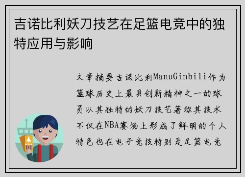 吉诺比利妖刀技艺在足篮电竞中的独特应用与影响 吉诺比利妖刀技艺在足篮电竞中的独特应用与影响