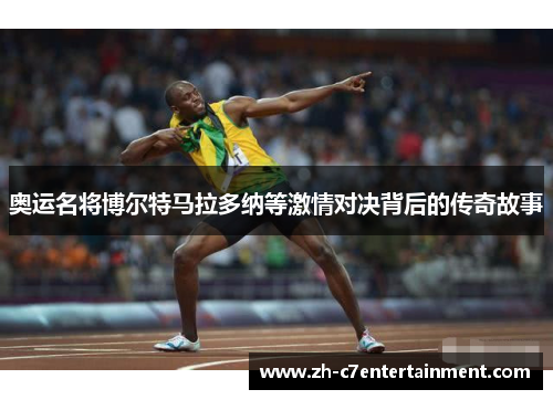 奥运名将博尔特马拉多纳等激情对决背后的传奇故事 奥运名将博尔特马拉多纳等激情对决背后的传奇故事
