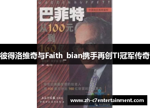 彼得洛维奇与Faith_bian携手再创TI冠军传奇 彼得洛维奇与Faith_bian携手再创TI冠军传奇