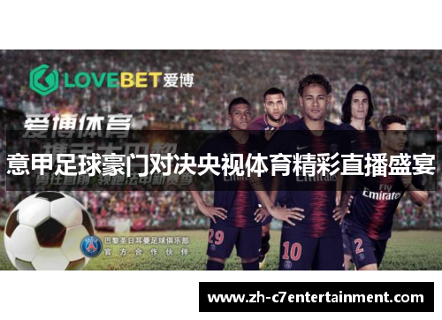 意甲足球豪门对决央视体育精彩直播盛宴 意甲足球豪门对决央视体育精彩直播盛宴