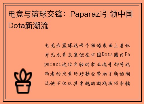 电竞与篮球交锋:Paparazi引领中国Dota新潮流 电竞与篮球交锋:Paparazi引领中国Dota新潮流