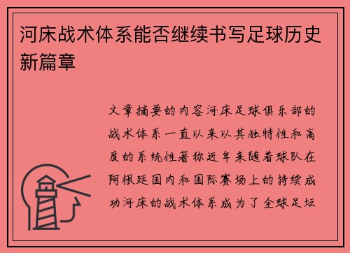 河床战术体系能否继续书写足球历史新篇章 河床战术体系能否继续书写足球历史新篇章