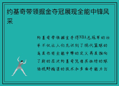 约基奇带领掘金夺冠展现全能中锋风采