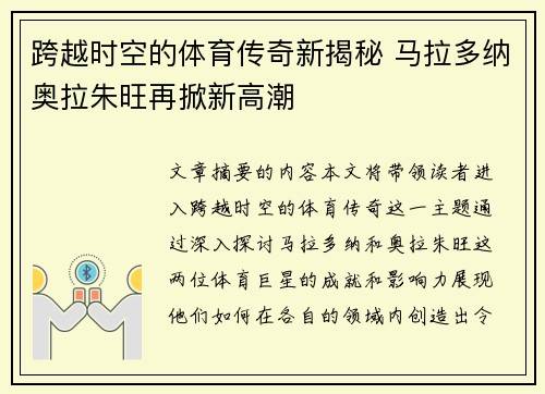 跨越时空的体育传奇新揭秘 马拉多纳奥拉朱旺再掀新高潮 跨越时空的体育传奇新揭秘 马拉多纳奥拉朱旺再掀新高潮