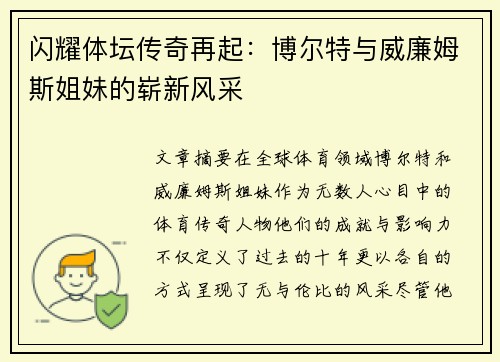 闪耀体坛传奇再起：博尔特与威廉姆斯姐妹的崭新风采