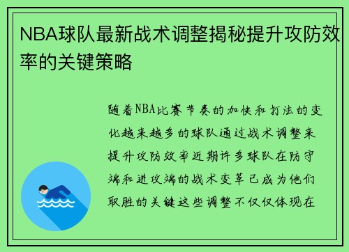 NBA球队最新战术调整揭秘提升攻防效率的关键策略 NBA球队最新战术调整揭秘提升攻防效率的关键策略