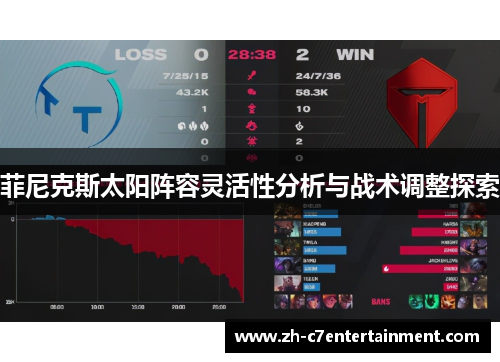 菲尼克斯太阳阵容灵活性分析与战术调整探索