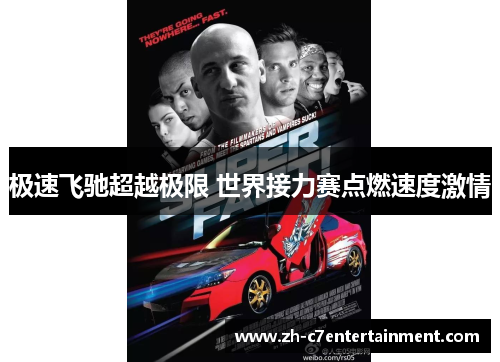 极速飞驰超越极限 世界接力赛点燃速度激情 极速飞驰超越极限 世界接力赛点燃速度激情