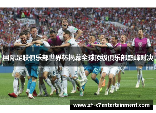 国际足联俱乐部世界杯揭幕全球顶级俱乐部巅峰对决 国际足联俱乐部世界杯揭幕全球顶级俱乐部巅峰对决