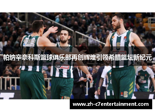 帕纳辛奈科斯篮球俱乐部再创辉煌引领希腊篮坛新纪元 帕纳辛奈科斯篮球俱乐部再创辉煌引领希腊篮坛新纪元