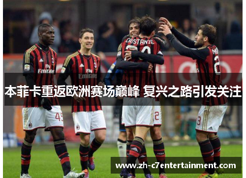 本菲卡重返欧洲赛场巅峰 复兴之路引发关注 本菲卡重返欧洲赛场巅峰 复兴之路引发关注