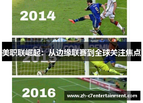 美职联崛起:从边缘联赛到全球关注焦点 美职联崛起:从边缘联赛到全球关注焦点