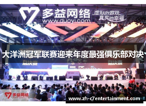 大洋洲冠军联赛迎来年度最强俱乐部对决 大洋洲冠军联赛迎来年度最强俱乐部对决