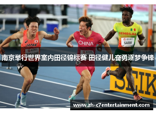 南京举行世界室内田径锦标赛 田径健儿奋勇逐梦争锋