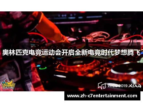 奥林匹克电竞运动会开启全新电竞时代梦想腾飞 奥林匹克电竞运动会开启全新电竞时代梦想腾飞