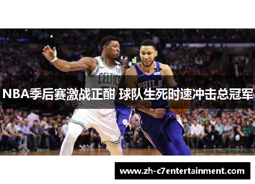NBA季后赛激战正酣 球队生死时速冲击总冠军 NBA季后赛激战正酣 球队生死时速冲击总冠军