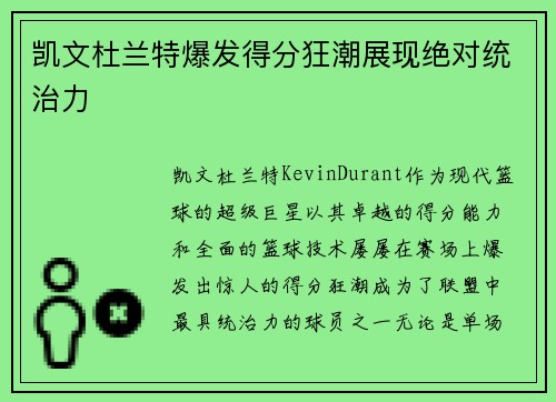 凯文杜兰特爆发得分狂潮展现绝对统治力 凯文杜兰特爆发得分狂潮展现绝对统治力
