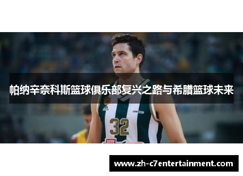 帕纳辛奈科斯篮球俱乐部复兴之路与希腊篮球未来 帕纳辛奈科斯篮球俱乐部复兴之路与希腊篮球未来