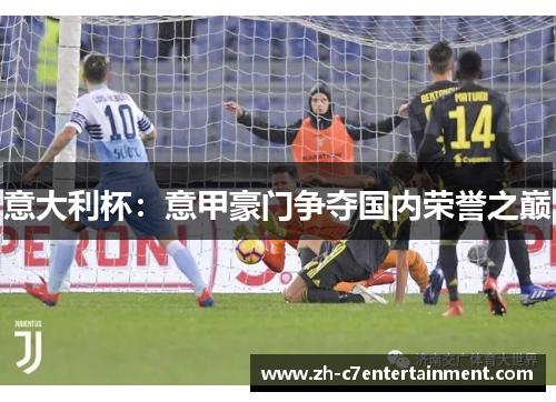 意大利杯：意甲豪门争夺国内荣誉之巅