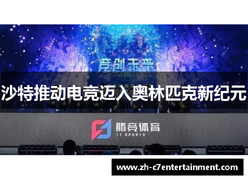 沙特推动电竞迈入奥林匹克新纪元 沙特推动电竞迈入奥林匹克新纪元