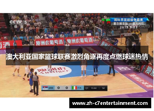 澳大利亚国家篮球联赛激烈角逐再度点燃球迷热情