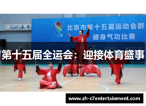 第十五届全运会:迎接体育盛事 第十五届全运会:迎接体育盛事