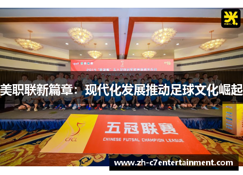 美职联新篇章:现代化发展推动足球文化崛起 美职联新篇章:现代化发展推动足球文化崛起