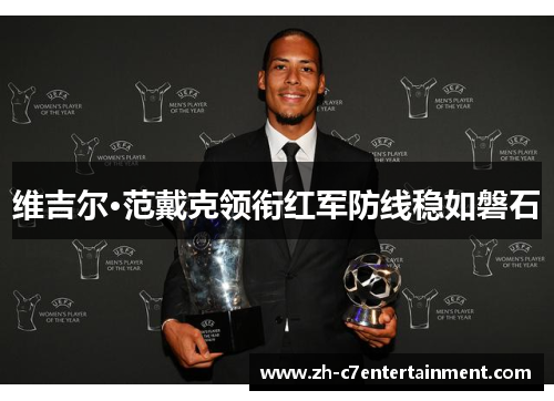 维吉尔·范戴克领衔红军防线稳如磐石 维吉尔·范戴克领衔红军防线稳如磐石