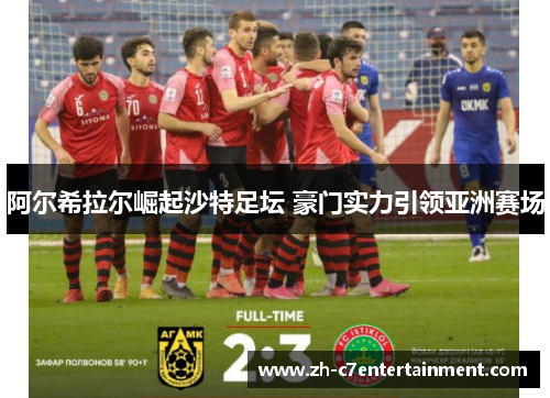 阿尔希拉尔崛起沙特足坛 豪门实力引领亚洲赛场