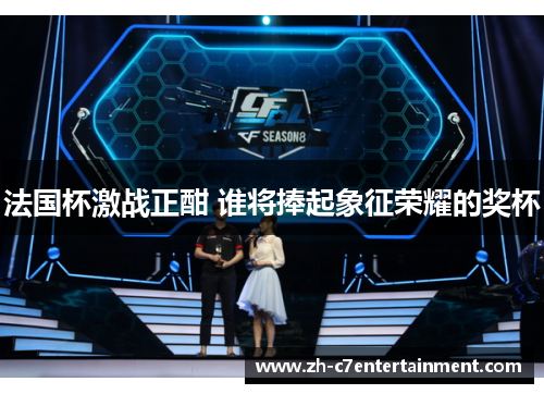 法国杯激战正酣 谁将捧起象征荣耀的奖杯 法国杯激战正酣 谁将捧起象征荣耀的奖杯
