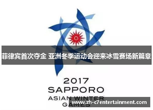 菲律宾首次夺金 亚洲冬季运动会迎来冰雪赛场新篇章 菲律宾首次夺金 亚洲冬季运动会迎来冰雪赛场新篇章