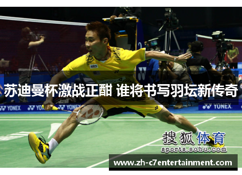 苏迪曼杯激战正酣 谁将书写羽坛新传奇 苏迪曼杯激战正酣 谁将书写羽坛新传奇