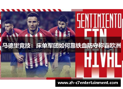 马德里竞技:床单军团如何靠铁血防守称霸欧洲 马德里竞技:床单军团如何靠铁血防守称霸欧洲