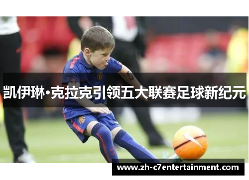 凯伊琳·克拉克引领五大联赛足球新纪元