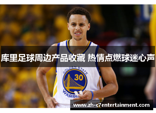 库里足球周边产品收藏 热情点燃球迷心声