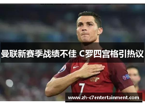 曼联新赛季战绩不佳 C罗四宫格引热议 曼联新赛季战绩不佳 C罗四宫格引热议