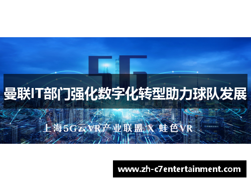 曼联IT部门强化数字化转型助力球队发展 曼联IT部门强化数字化转型助力球队发展