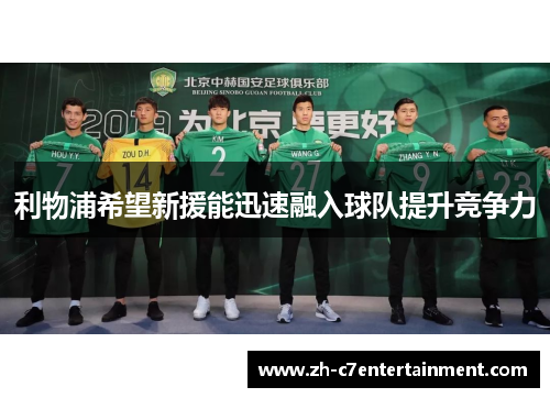 利物浦希望新援能迅速融入球队提升竞争力