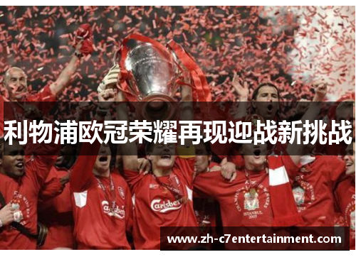 利物浦欧冠荣耀再现迎战新挑战 利物浦欧冠荣耀再现迎战新挑战