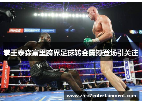 拳王泰森富里跨界足球转会震撼登场引关注 拳王泰森富里跨界足球转会震撼登场引关注