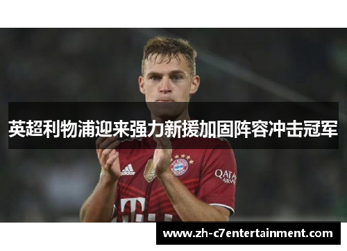 英超利物浦迎来强力新援加固阵容冲击冠军