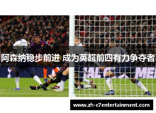 阿森纳稳步前进 成为英超前四有力争夺者