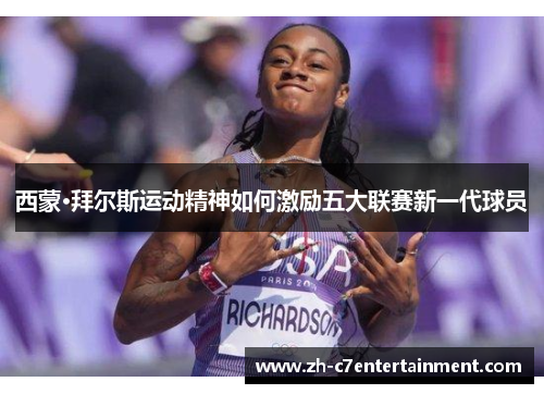 西蒙·拜尔斯运动精神如何激励五大联赛新一代球员 西蒙·拜尔斯运动精神如何激励五大联赛新一代球员
