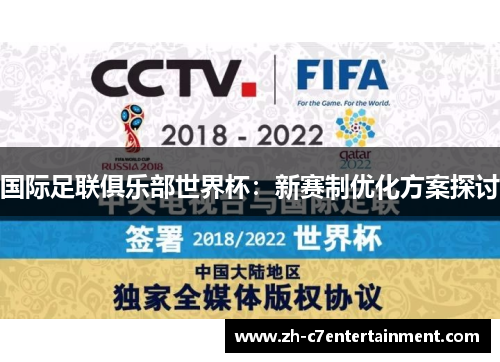 国际足联俱乐部世界杯:新赛制优化方案探讨 国际足联俱乐部世界杯:新赛制优化方案探讨