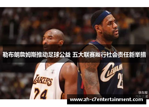 勒布朗詹姆斯推动足球公益 五大联赛履行社会责任新举措