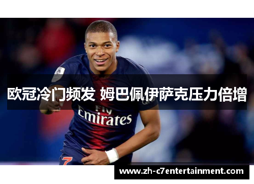 欧冠冷门频发 姆巴佩伊萨克压力倍增 欧冠冷门频发 姆巴佩伊萨克压力倍增