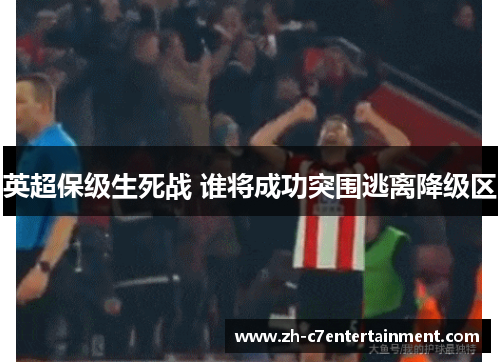 英超保级生死战 谁将成功突围逃离降级区 英超保级生死战 谁将成功突围逃离降级区
