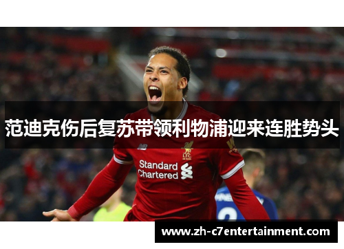 范迪克伤后复苏带领利物浦迎来连胜势头 范迪克伤后复苏带领利物浦迎来连胜势头